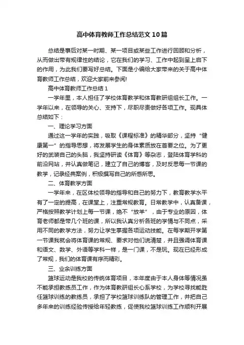 高中体育教师工作总结范文10篇