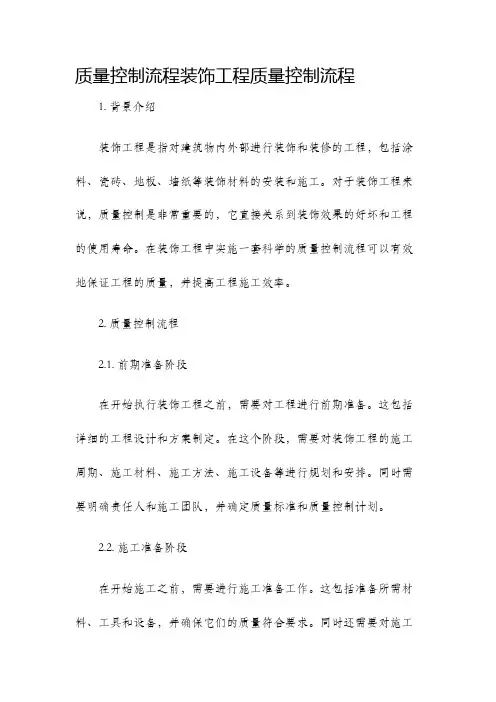 质量控制流程装饰工程质量控制流程
