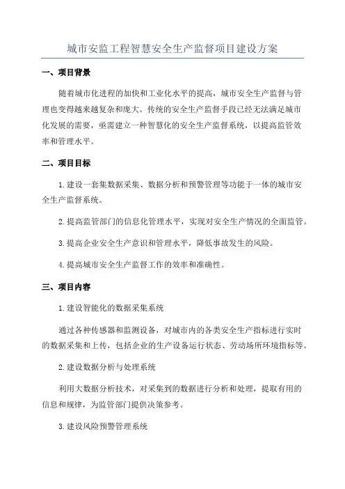 城市安监工程智慧安全生产监督项目建设方案