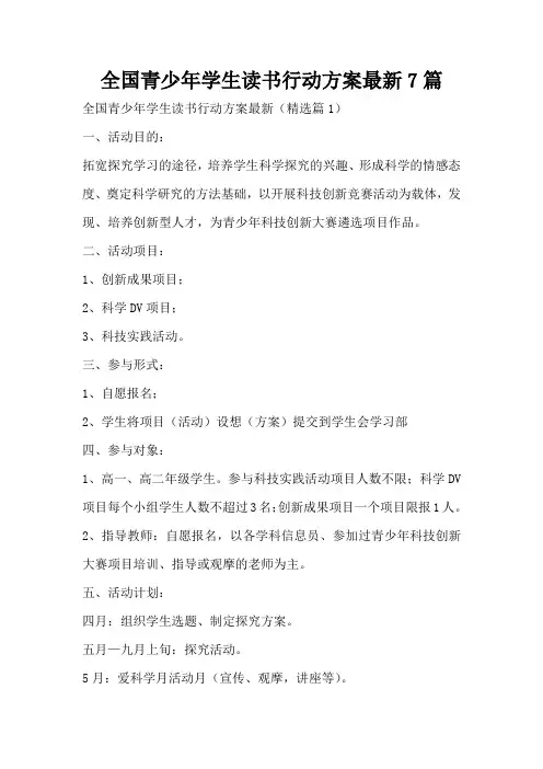 全国青少年学生读书行动方案最新7篇