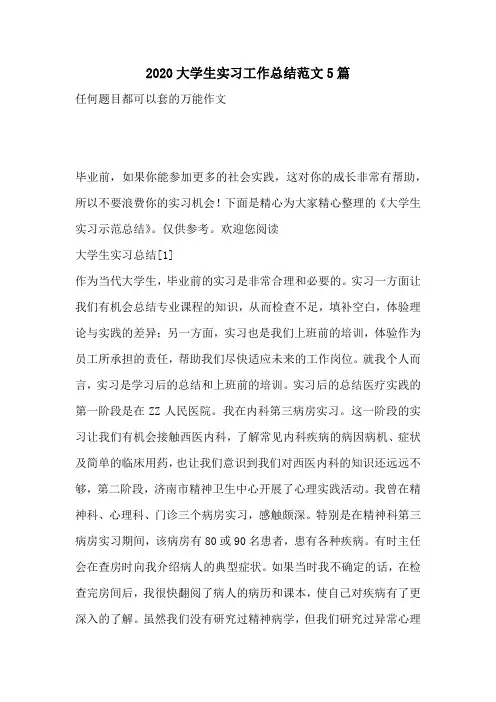2020大学生实习工作总结范文5篇