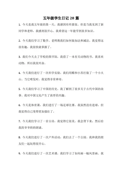 五年级学生日记28篇