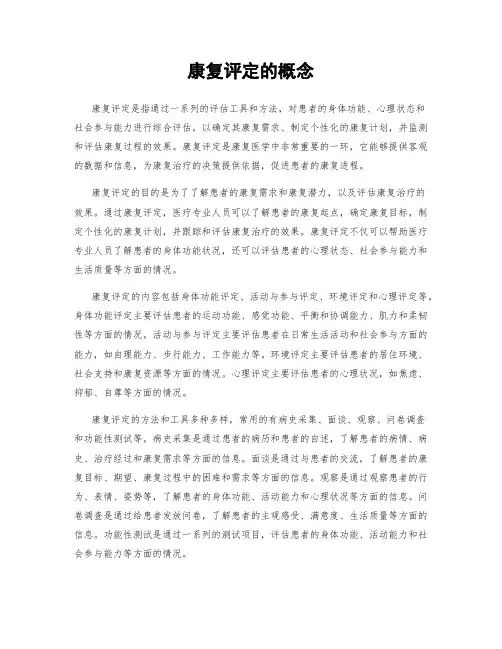 康复评定的概念
