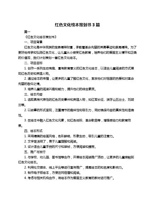 红色文化绘本策划书3篇