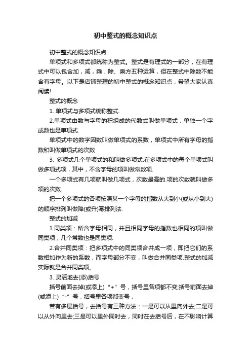 初中整式的概念知识点