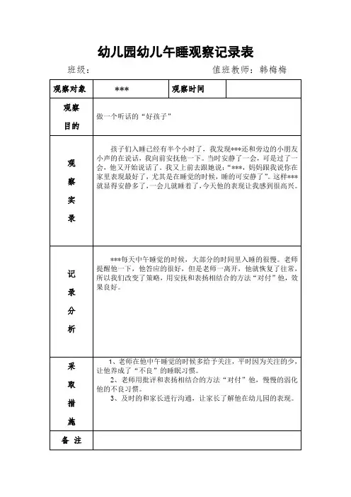 幼儿园幼儿午睡观察记录表两篇