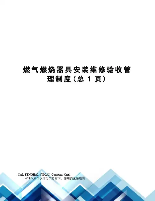燃气燃烧器具安装维修验收管理制度(总1页)