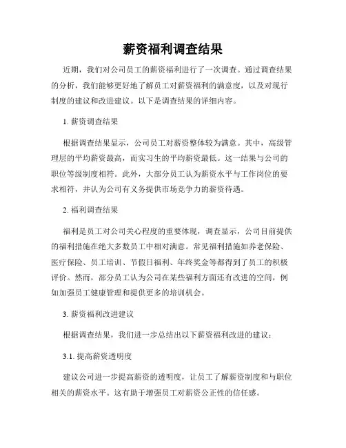 薪资福利调查结果