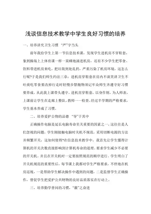 浅谈信息技术教学中学生良好习惯的培养