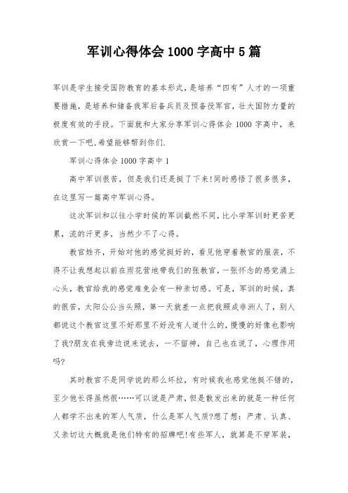 军训心得体会1000字高中5篇