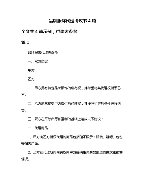品牌服饰代理协议书4篇