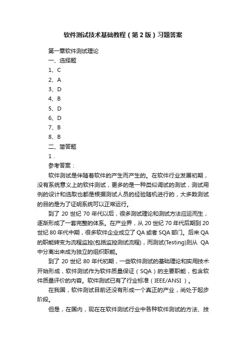 软件测试技术基础教程（第2版）习题答案