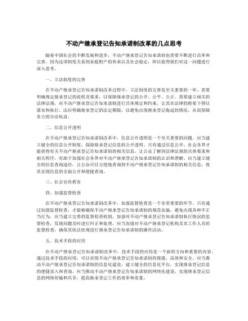 不动产继承登记告知承诺制改革的几点思考