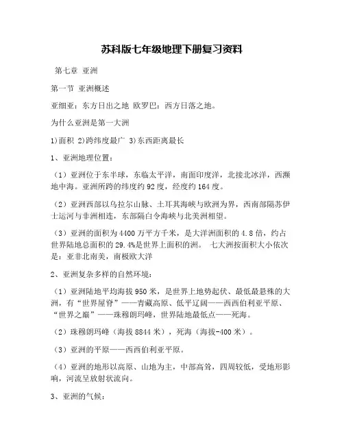 苏科版七年级地理下册复习资料