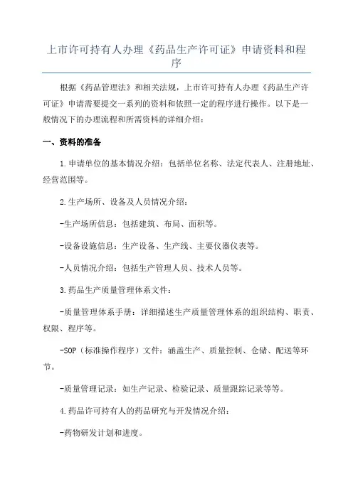 上市许可持有人办理《药品生产许可证》申请资料和程序