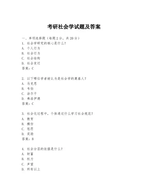 考研社会学试题及答案
