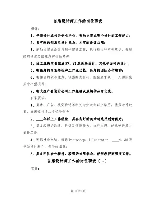 首席设计师工作的岗位职责（四篇）