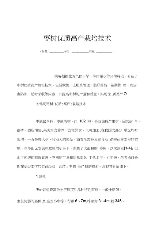 枣树优质高产栽培技术.doc