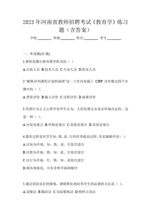 2023年河南省教师招聘考试《教育学》练习题(含答案)
