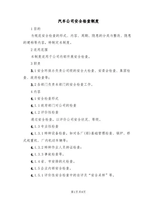 汽车公司安全检查制度(5篇)