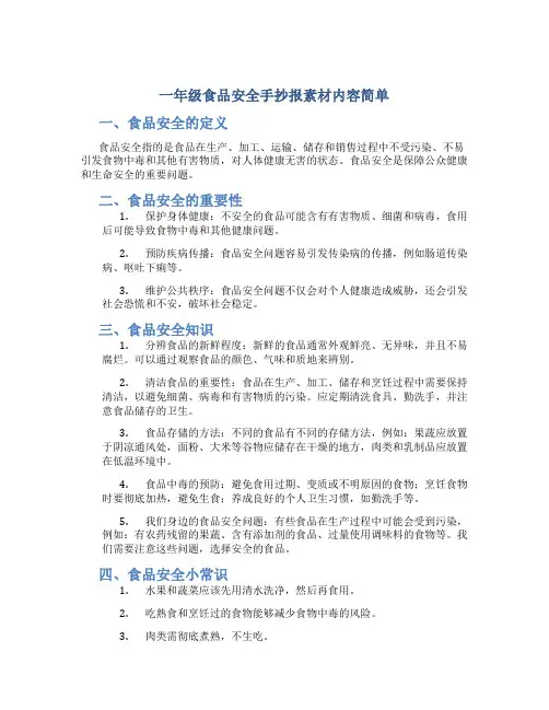 一年级食品安全手抄报素材内容简单