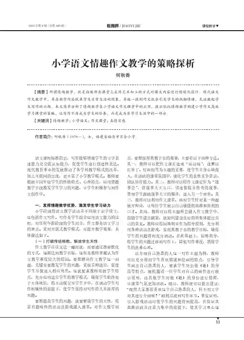 小学语文情趣作文教学的策略探析