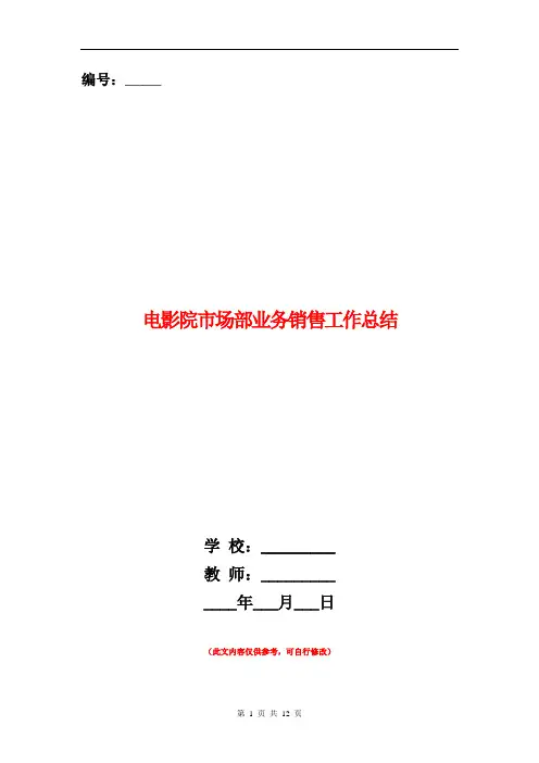 电影院市场部业务销售工作总结(多篇范本)