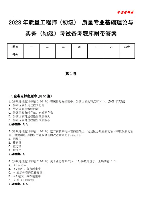 2023年质量工程师(初级)-质量专业基础理论与实务(初级)考试备考题库附带答案3
