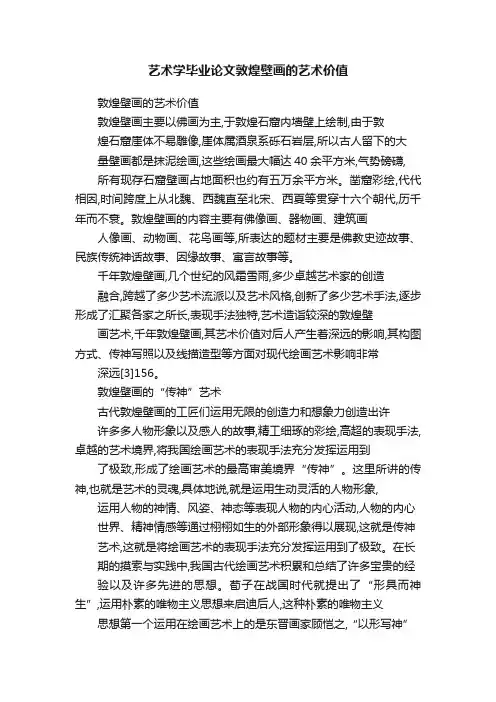 艺术学毕业论文敦煌壁画的艺术价值