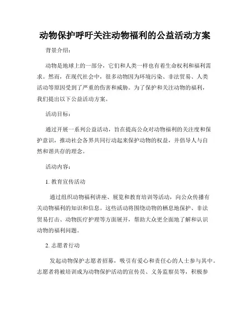 动物保护呼吁关注动物福利的公益活动方案