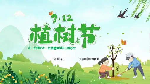 植树节主题班会PPT课件分享全
