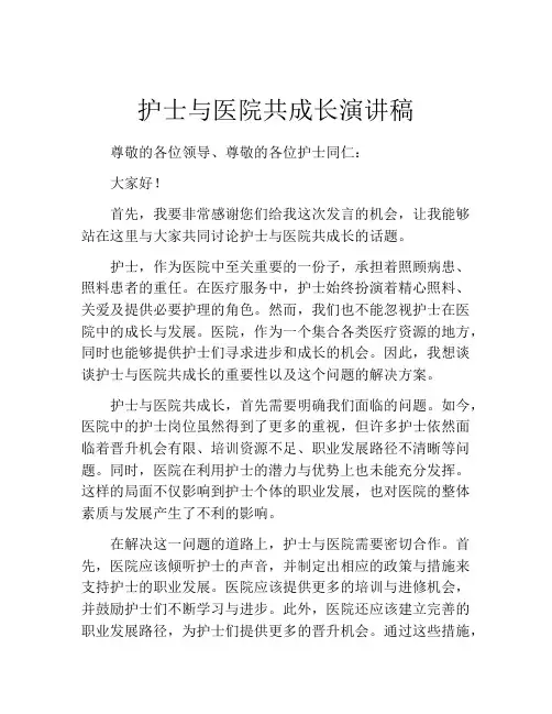 护士与医院共成长演讲稿(精选10篇)