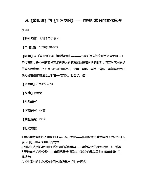 从《望长城》到《生活空间》——电视纪录片的文化思考