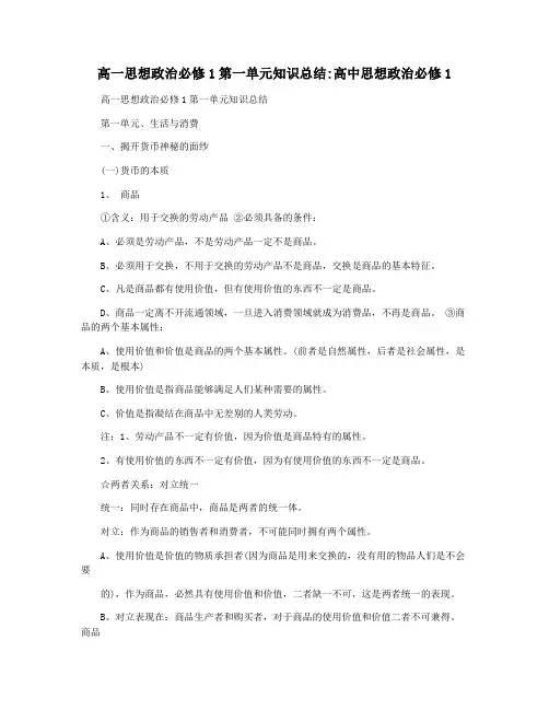 高一思想政治必修1第一单元知识总结高中思想政治必修1