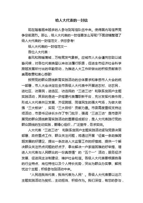 给人大代表的一封信