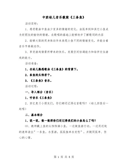 中班幼儿音乐教案《三条鱼》（2篇）