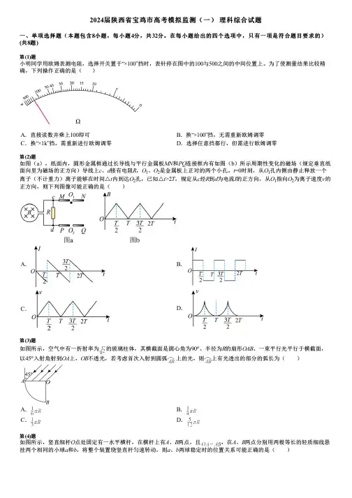 2024届陕西省宝鸡市高考模拟监测(一) 理科综合试题