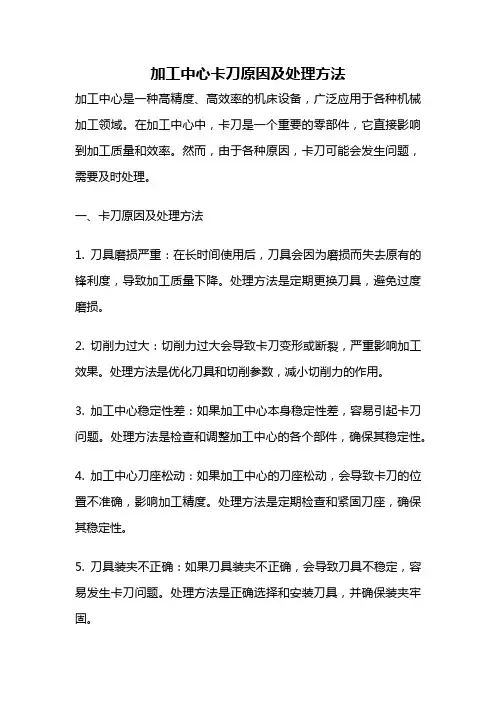 加工中心卡刀原因及处理方法