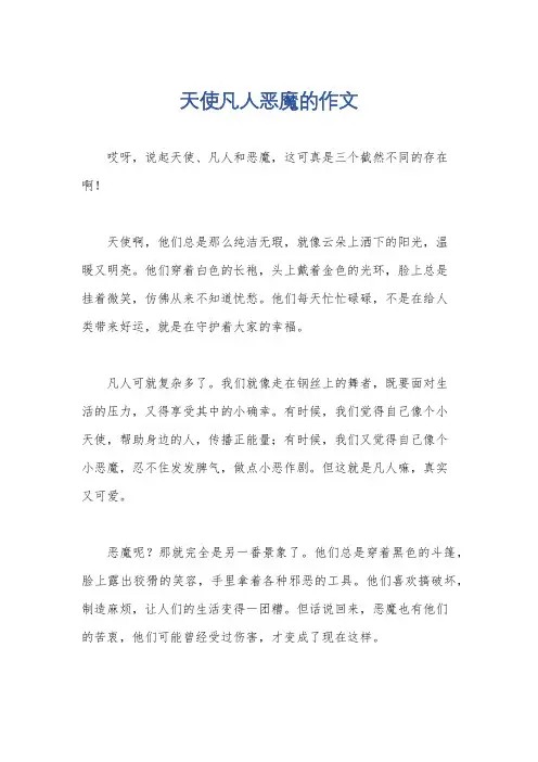 天使凡人恶魔的作文