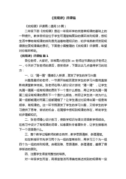 《找规律》评课稿（通用10篇）