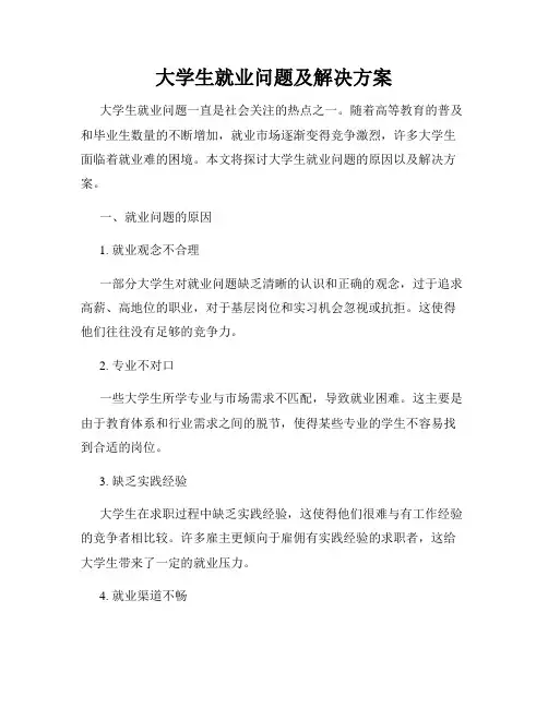 大学生就业问题及解决方案