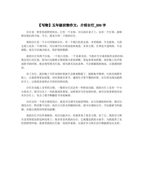 【写物】五年级状物作文：介绍台灯_500字