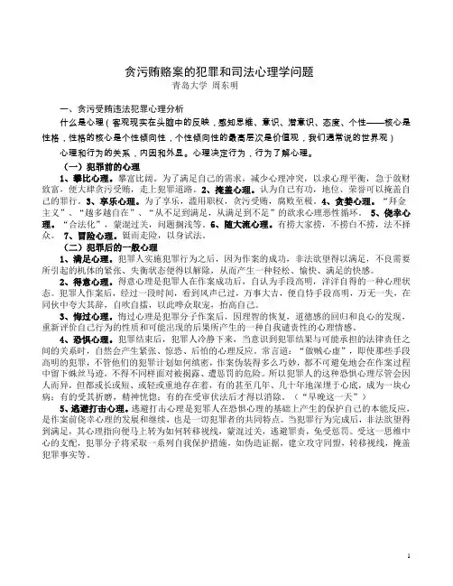 贪污贿赂案的犯罪和司法心理学问题讲座文稿(一)