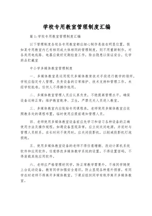 学校专用教室管理制度汇编