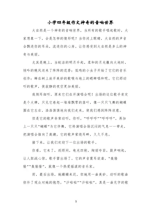 小学四年级作文神奇的音响世界