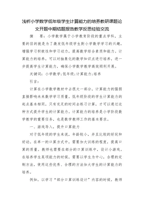 浅析小学数学低年级学生计算能力的培养教研课题论文开题中期结题报告教学反思经验交流