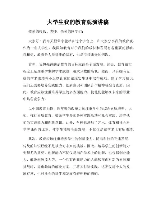 大学生我的教育观演讲稿