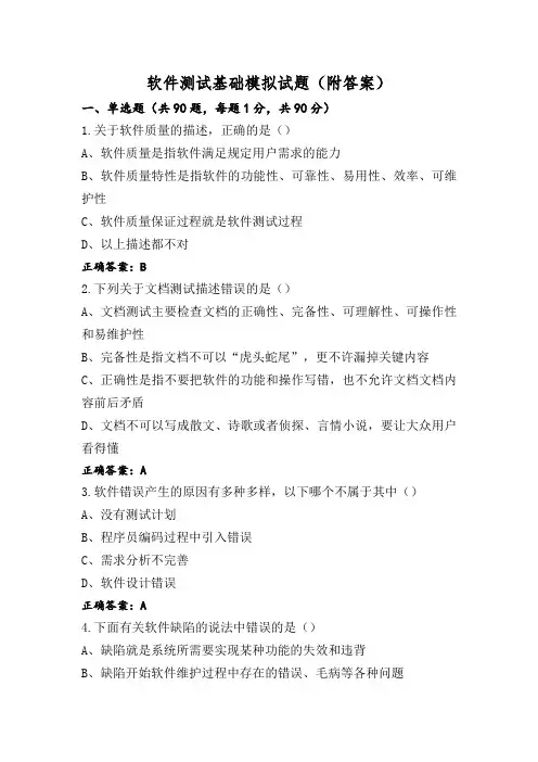 软件测试基础模拟试题(附答案)