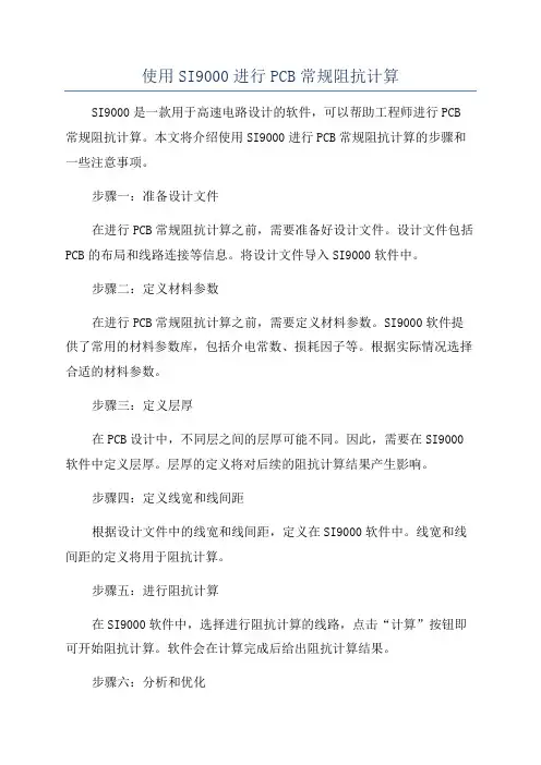 使用SI9000进行PCB常规阻抗计算