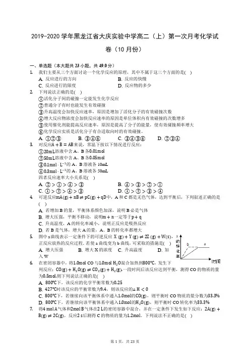 2019-2020学年黑龙江省大庆实验中学高二(上)第一次月考化学试卷(10月份)-(含答案解析)